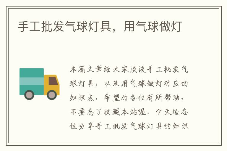 手工批发气球灯具，用气球做灯