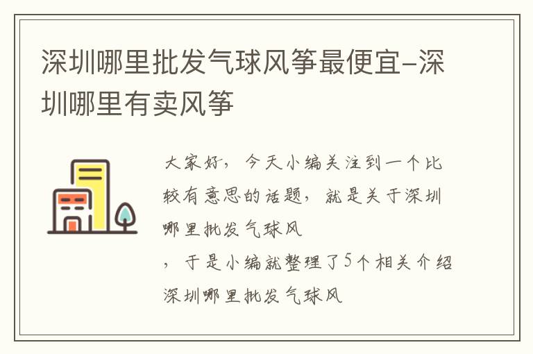 深圳哪里批发气球风筝最便宜-深圳哪里有卖风筝