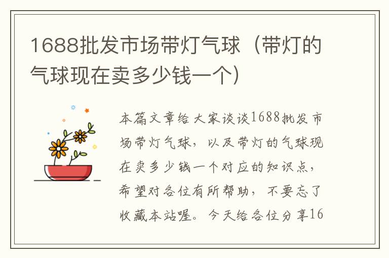 1688批发市场带灯气球（带灯的气球现在卖多少钱一个）