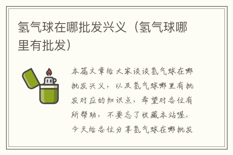 氢气球在哪批发兴义（氢气球哪里有批发）