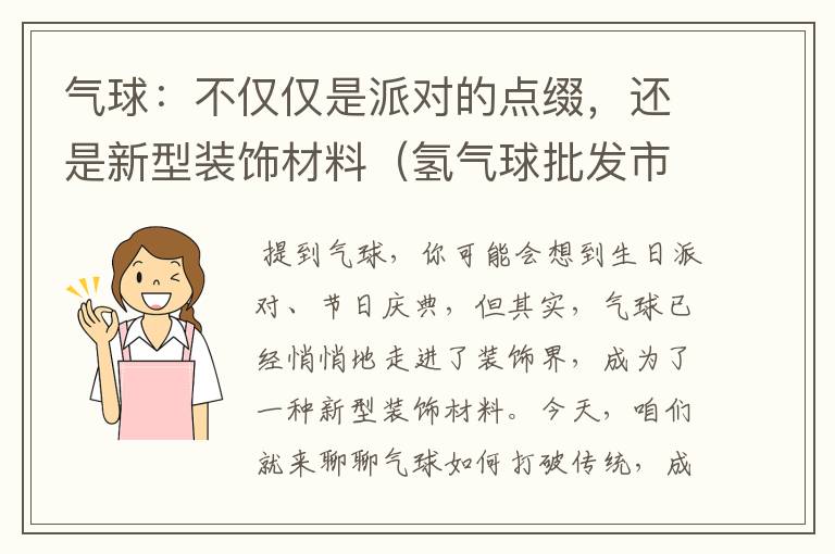 气球：不仅仅是派对的点缀，还是新型装饰材料（氢气球批发市场多少钱一个）