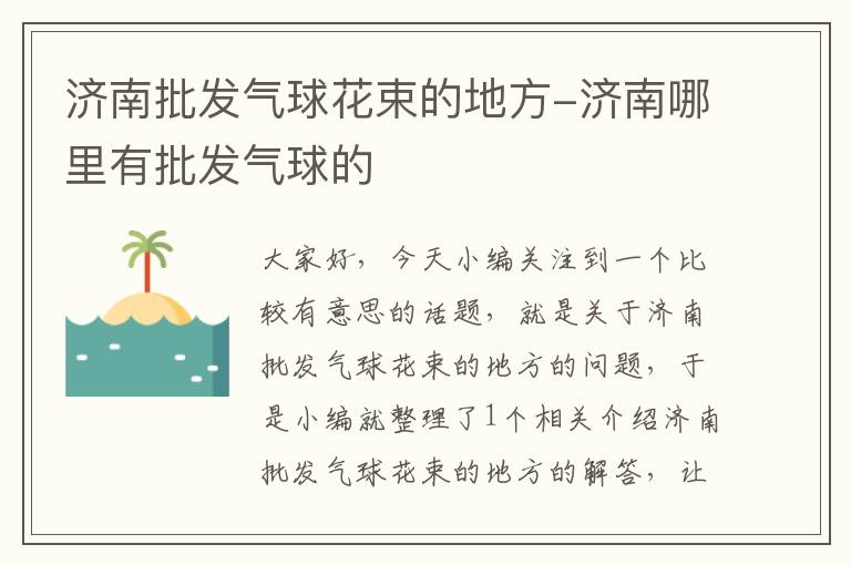 济南批发气球花束的地方-济南哪里有批发气球的