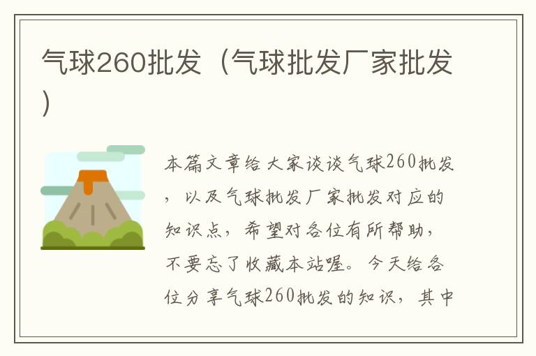 气球260批发（气球批发厂家批发）