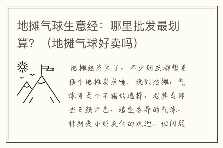 地摊气球生意经：哪里批发最划算？（地摊气球好卖吗）