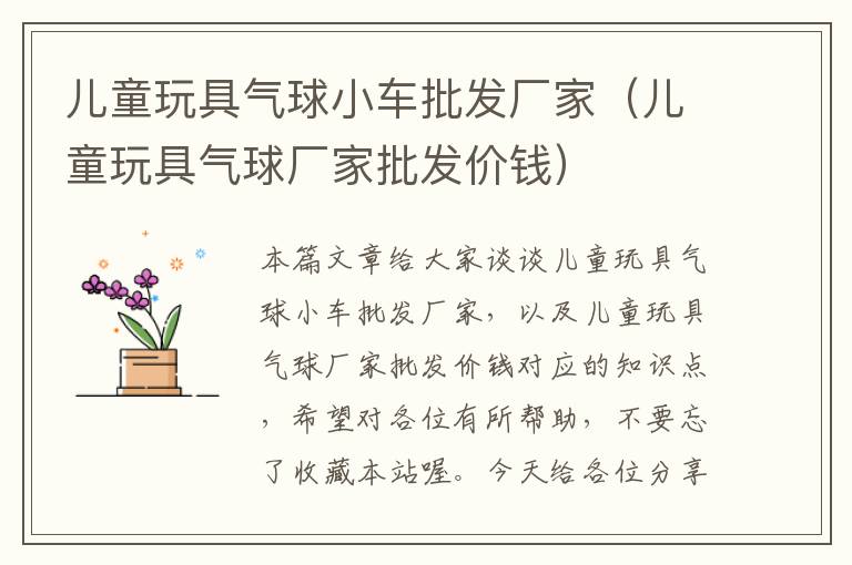 儿童玩具气球小车批发厂家（儿童玩具气球厂家批发价钱）