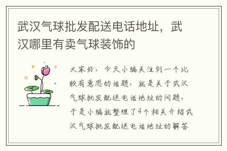 武汉气球批发配送电话地址，武汉哪里有卖气球装饰的