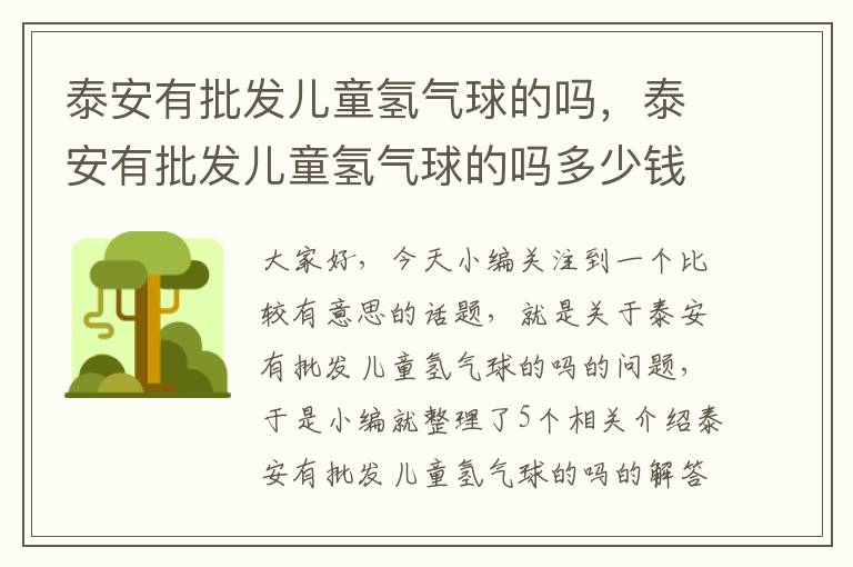 泰安有批发儿童氢气球的吗，泰安有批发儿童氢气球的吗多少钱