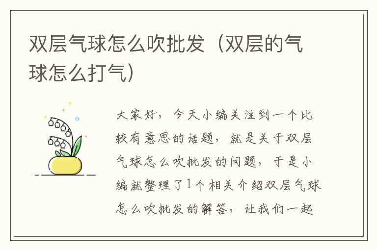 双层气球怎么吹批发（双层的气球怎么打气）