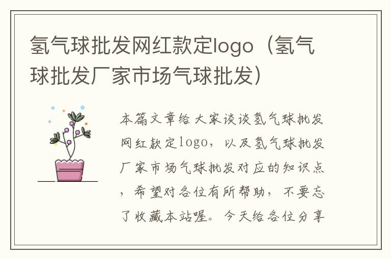 氢气球批发网红款定logo（氢气球批发厂家市场气球批发）