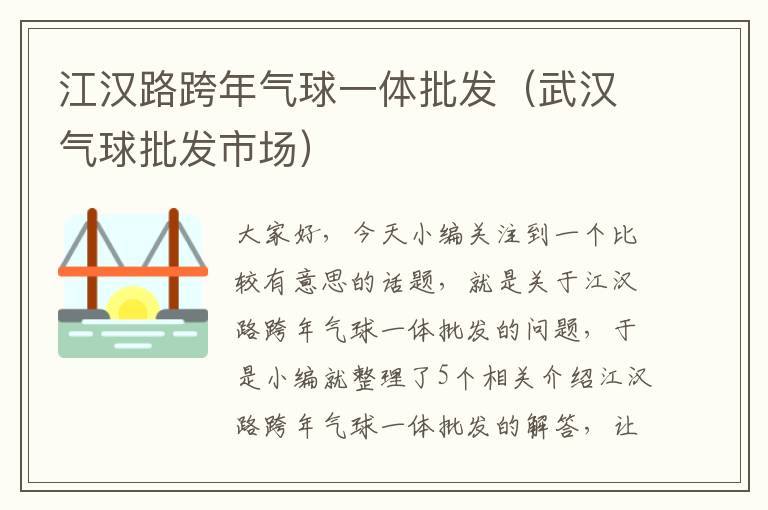 江汉路跨年气球一体批发（武汉气球批发市场）