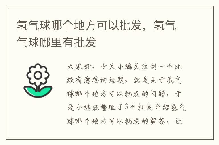 氢气球哪个地方可以批发，氢气气球哪里有批发