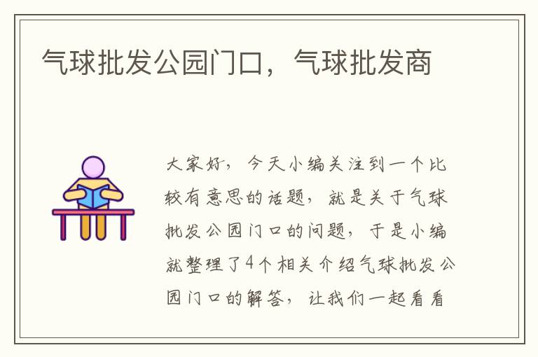 气球批发公园门口，气球批发商