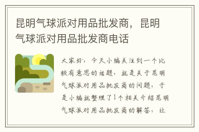 昆明气球派对用品批发商，昆明气球派对用品批发商电话