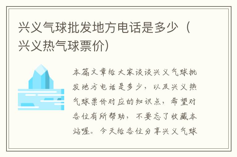 兴义气球批发地方电话是多少（兴义热气球票价）