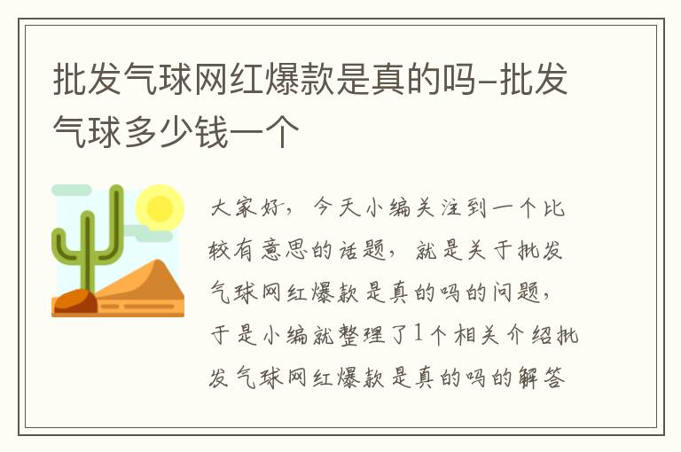 批发气球网红爆款是真的吗-批发气球多少钱一个