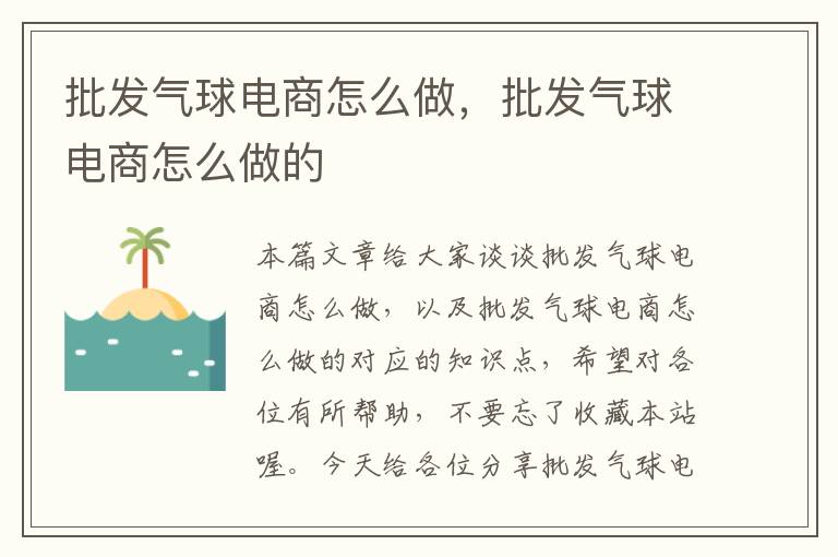 批发气球电商怎么做，批发气球电商怎么做的