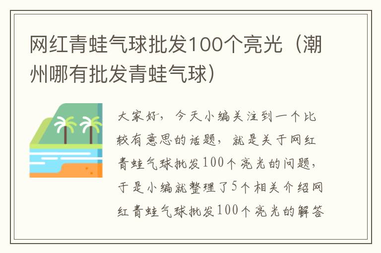 网红青蛙气球批发100个亮光（潮州哪有批发青蛙气球）