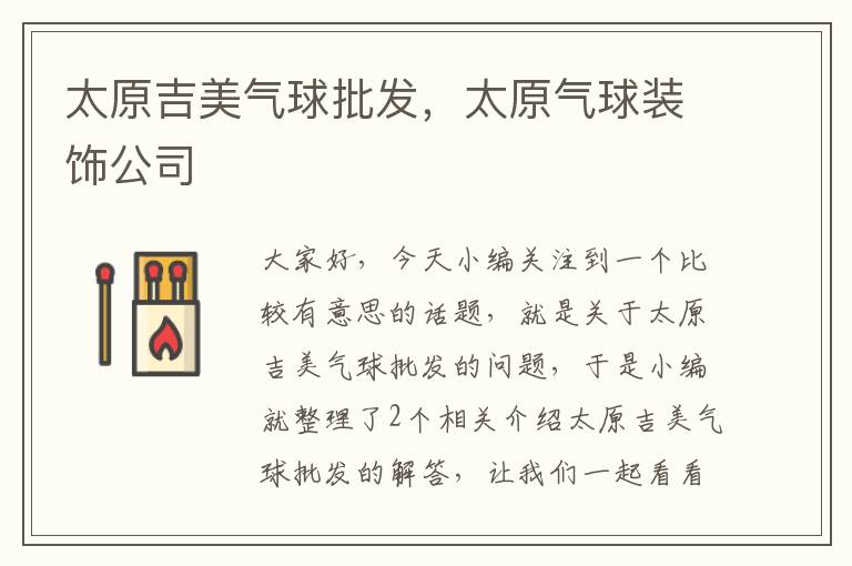 太原吉美气球批发，太原气球装饰公司