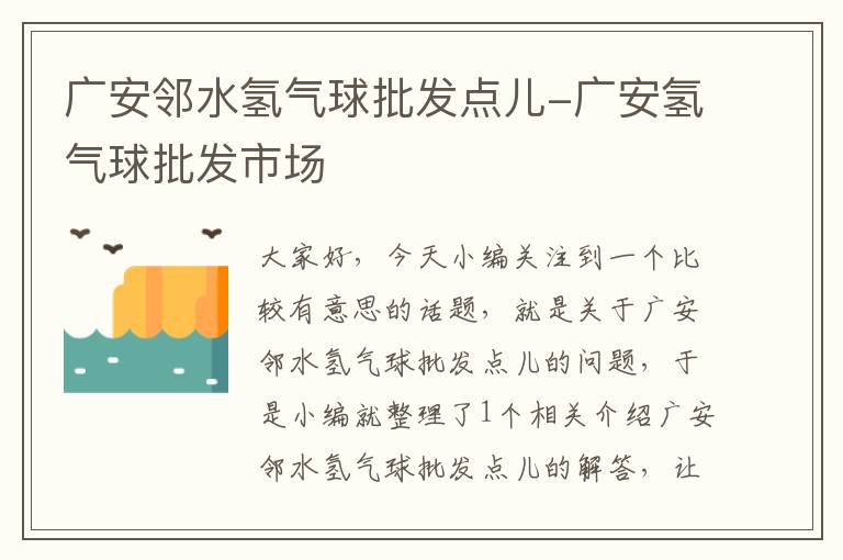 广安邻水氢气球批发点儿-广安氢气球批发市场