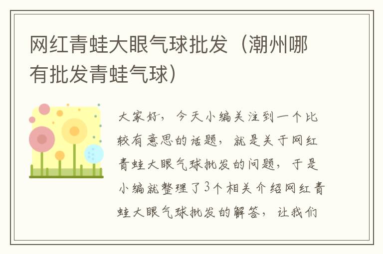 网红青蛙大眼气球批发（潮州哪有批发青蛙气球）