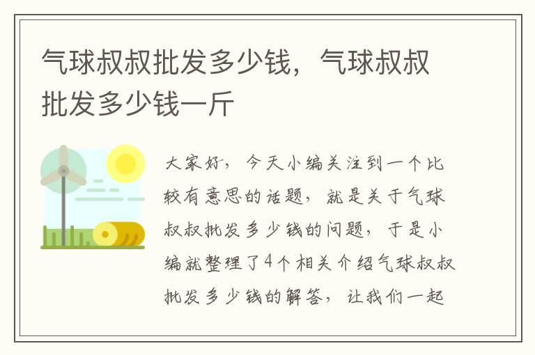 气球叔叔批发多少钱，气球叔叔批发多少钱一斤