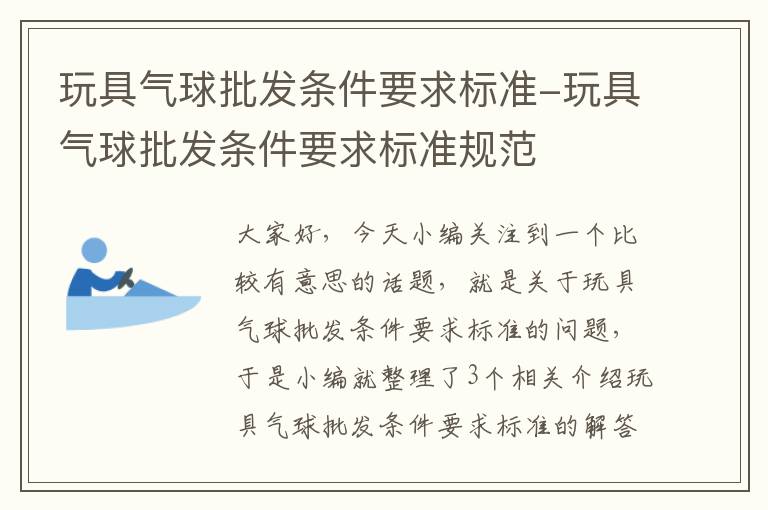 玩具气球批发条件要求标准-玩具气球批发条件要求标准规范