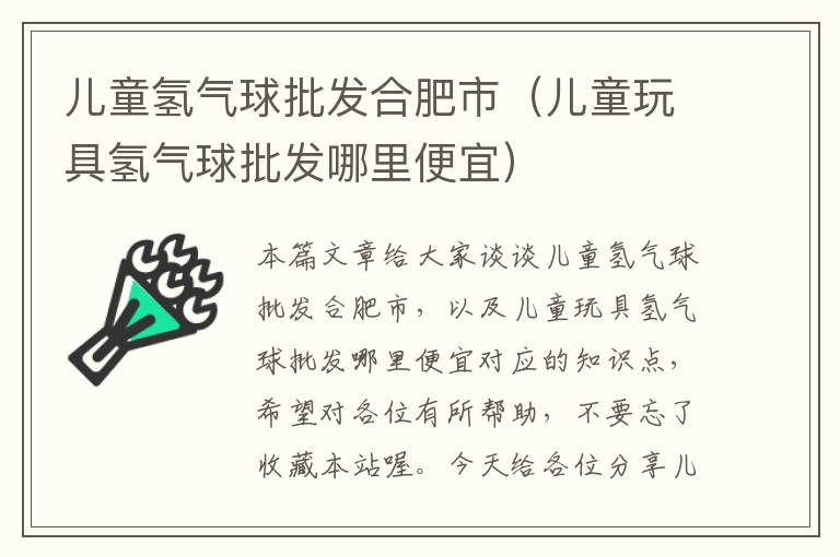 儿童氢气球批发合肥市（儿童玩具氢气球批发哪里便宜）