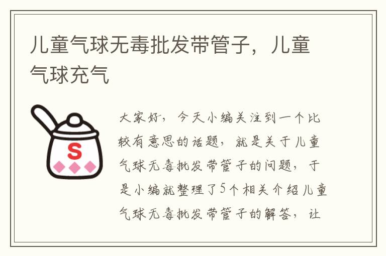 儿童气球无毒批发带管子，儿童气球充气