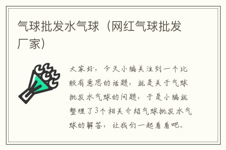 气球批发水气球（网红气球批发厂家）