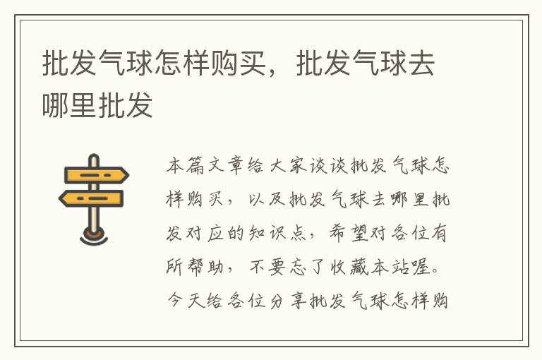 批发气球怎样购买，批发气球去哪里批发