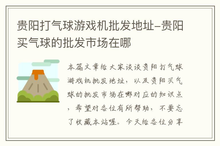 贵阳打气球游戏机批发地址-贵阳买气球的批发市场在哪