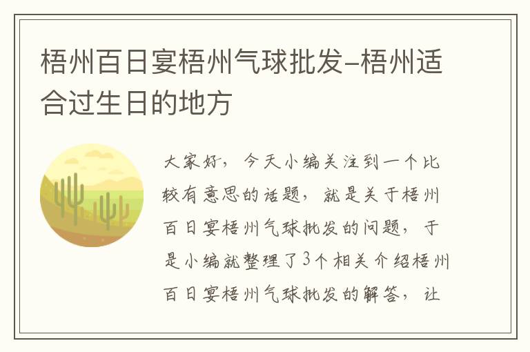 梧州百日宴梧州气球批发-梧州适合过生日的地方