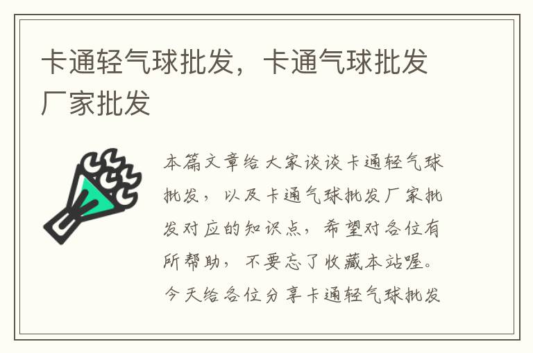 卡通轻气球批发，卡通气球批发厂家批发