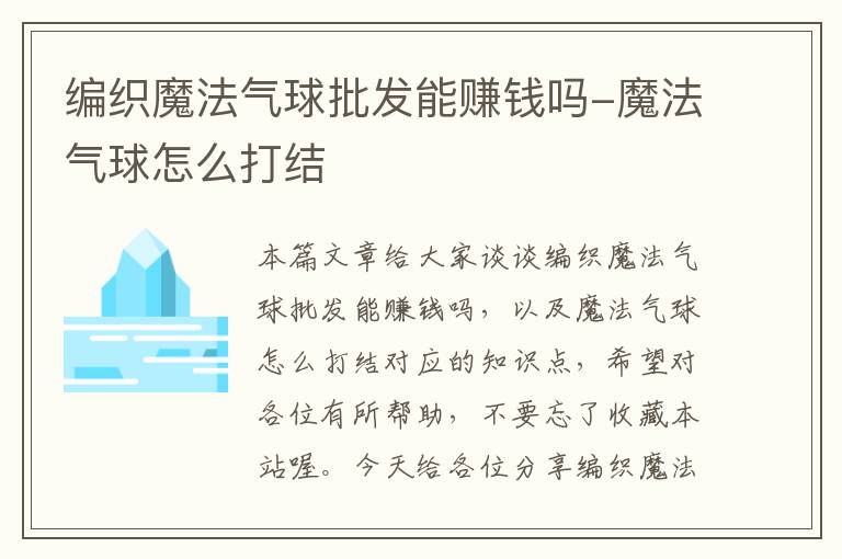 编织魔法气球批发能赚钱吗-魔法气球怎么打结