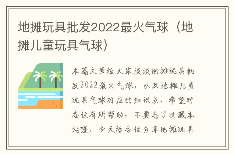 地摊玩具批发2022最火气球（地摊儿童玩具气球）