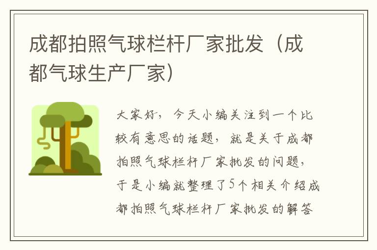 成都拍照气球栏杆厂家批发（成都气球生产厂家）