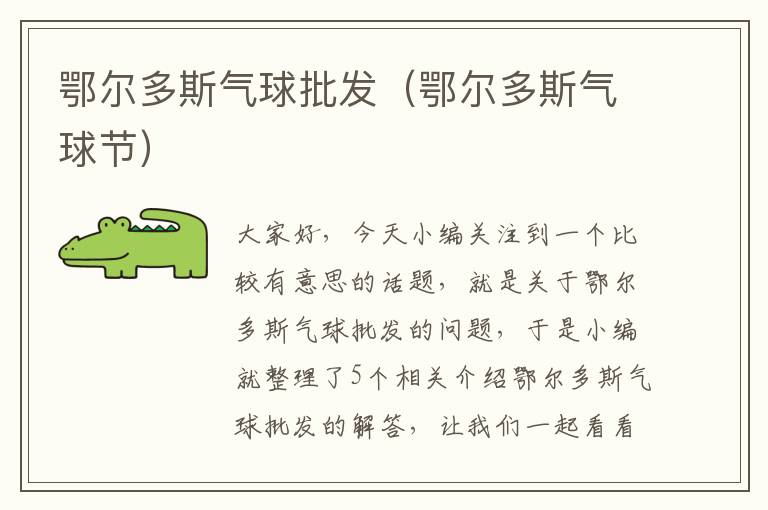 鄂尔多斯气球批发（鄂尔多斯气球节）