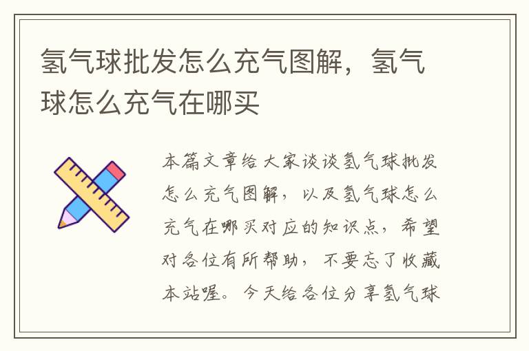 氢气球批发怎么充气图解，氢气球怎么充气在哪买