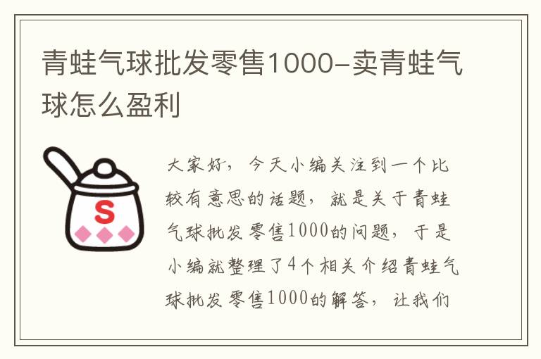 青蛙气球批发零售1000-卖青蛙气球怎么盈利