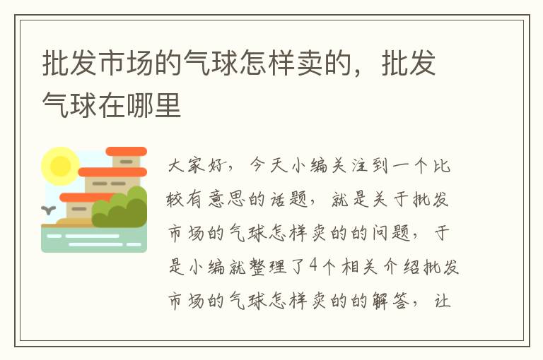 批发市场的气球怎样卖的，批发气球在哪里