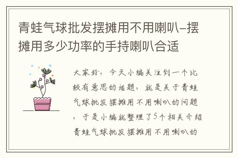 青蛙气球批发摆摊用不用喇叭-摆摊用多少功率的手持喇叭合适