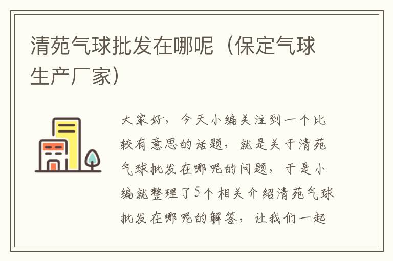 清苑气球批发在哪呢（保定气球生产厂家）