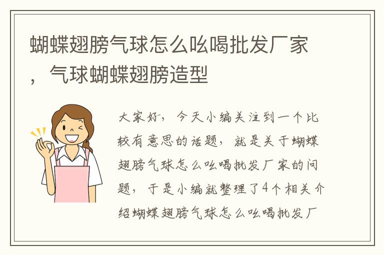 蝴蝶翅膀气球怎么吆喝批发厂家，气球蝴蝶翅膀造型