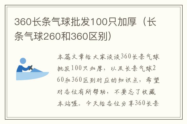 360长条气球批发100只加厚（长条气球260和360区别）