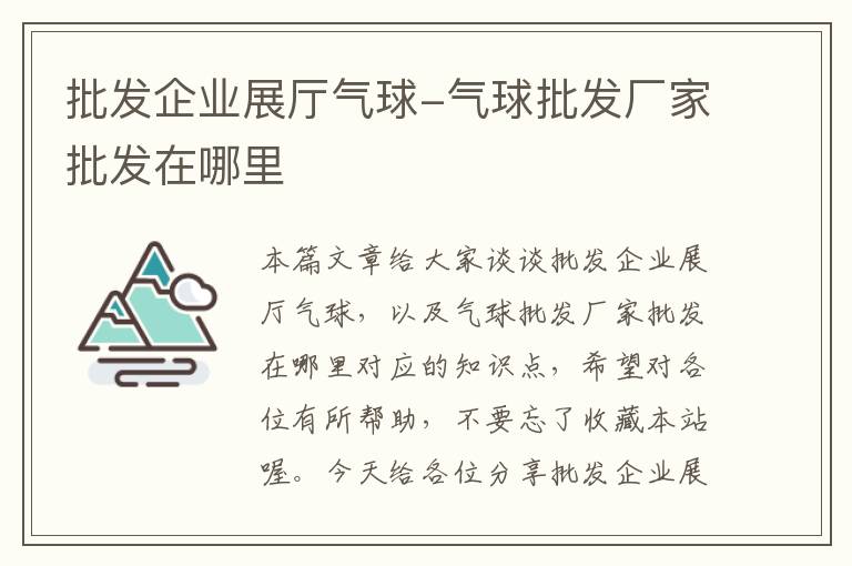 批发企业展厅气球-气球批发厂家批发在哪里