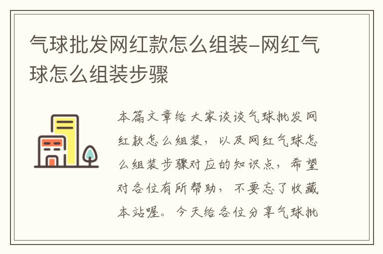 气球批发网红款怎么组装-网红气球怎么组装步骤