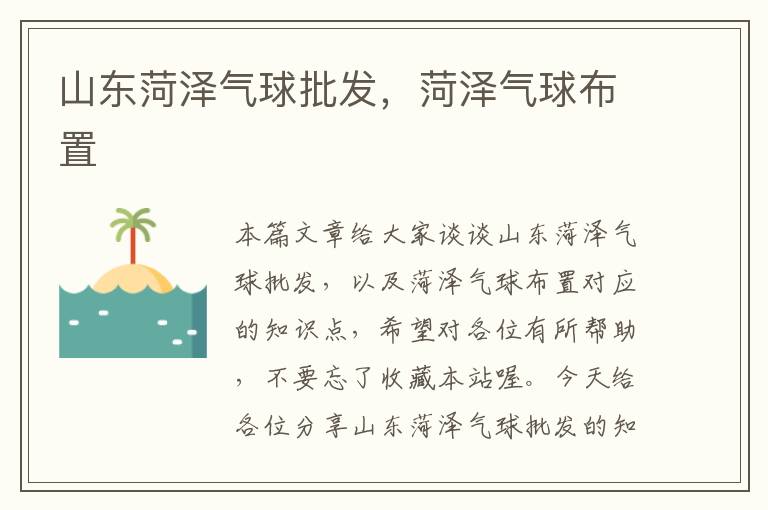 山东菏泽气球批发，菏泽气球布置