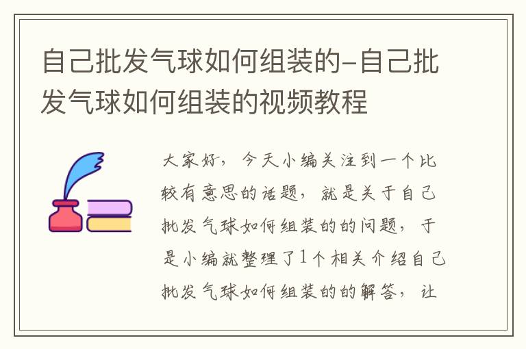 自己批发气球如何组装的-自己批发气球如何组装的视频教程