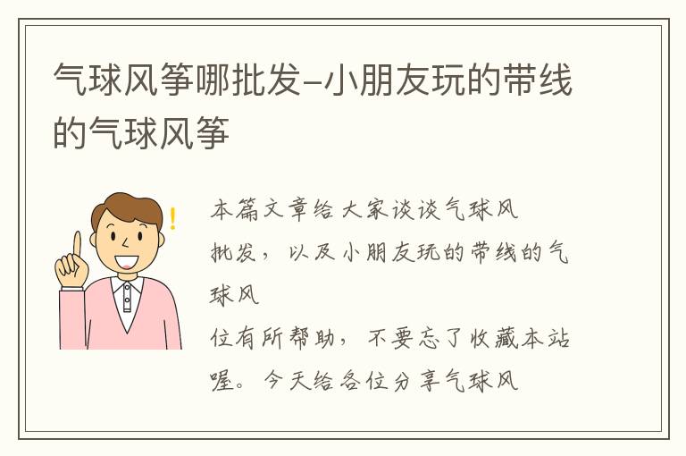 气球风筝哪批发-小朋友玩的带线的气球风筝