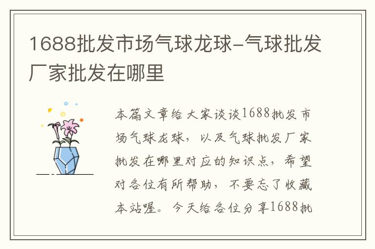 1688批发市场气球龙球-气球批发厂家批发在哪里